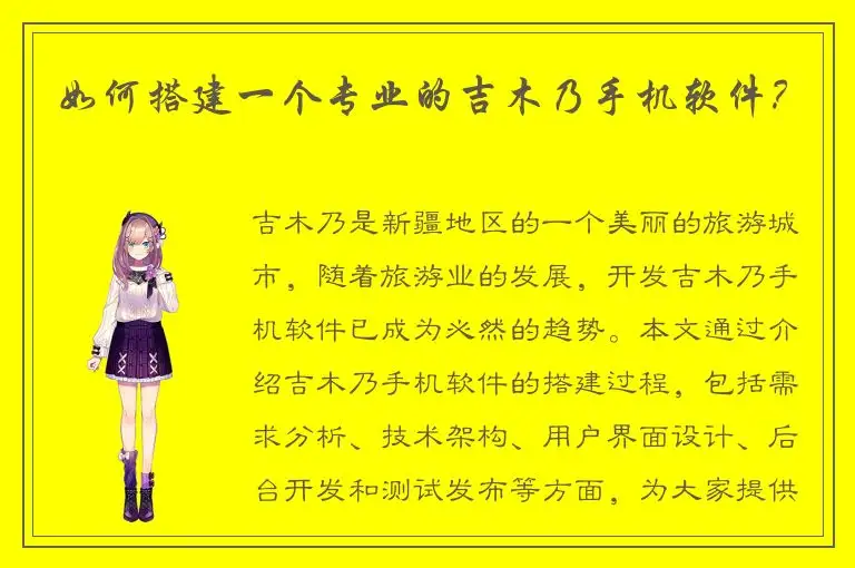 如何搭建一个专业的吉木乃手机软件？
