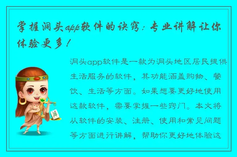 掌握洞头app软件的诀窍: 专业讲解让你体验更多！