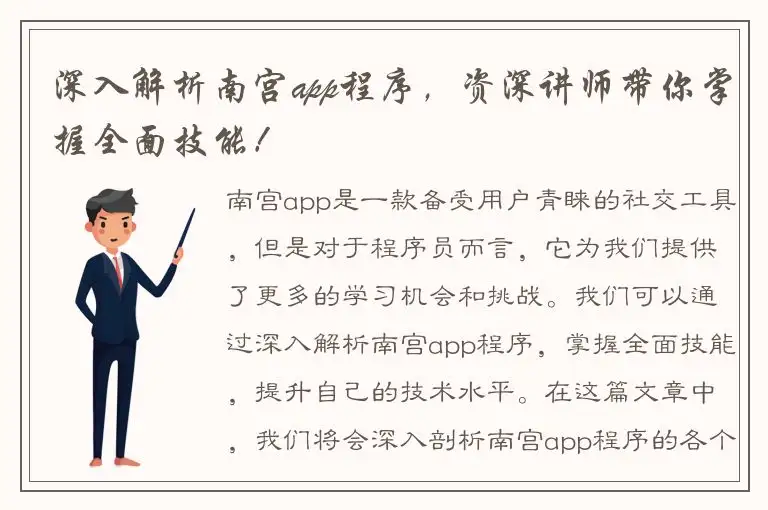 深入解析南宫app程序，资深讲师带你掌握全面技能！