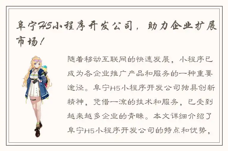 阜宁H5小程序开发公司，助力企业扩展市场！