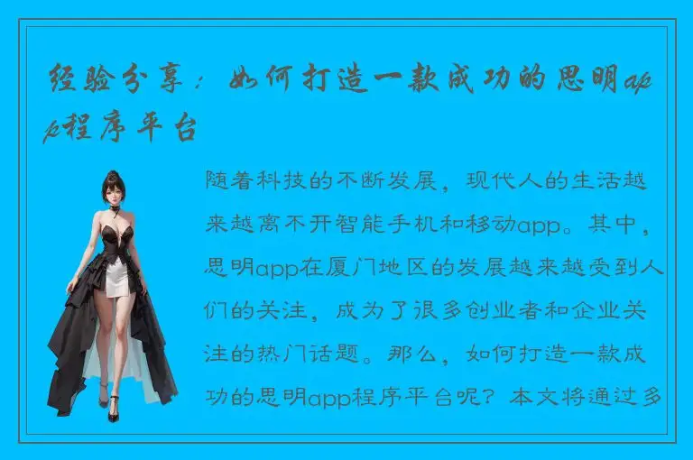 经验分享：如何打造一款成功的思明app程序平台