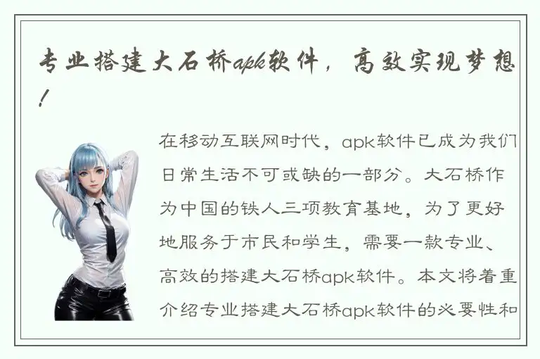 专业搭建大石桥apk软件，高效实现梦想！