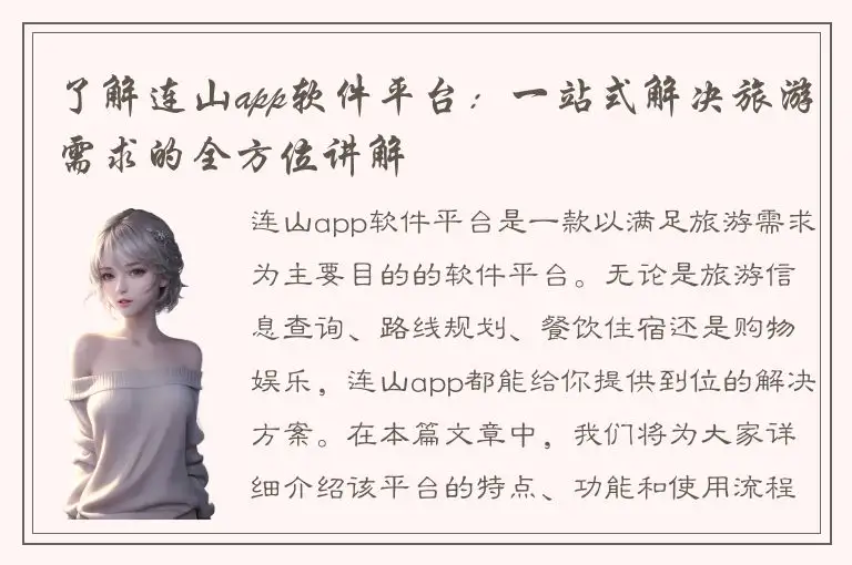 了解连山app软件平台：一站式解决旅游需求的全方位讲解