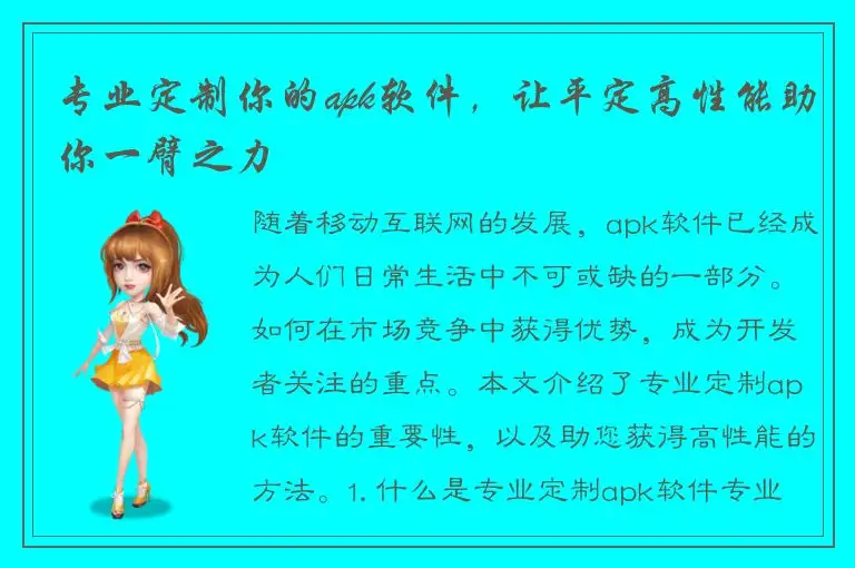 专业定制你的apk软件，让平定高性能助你一臂之力
