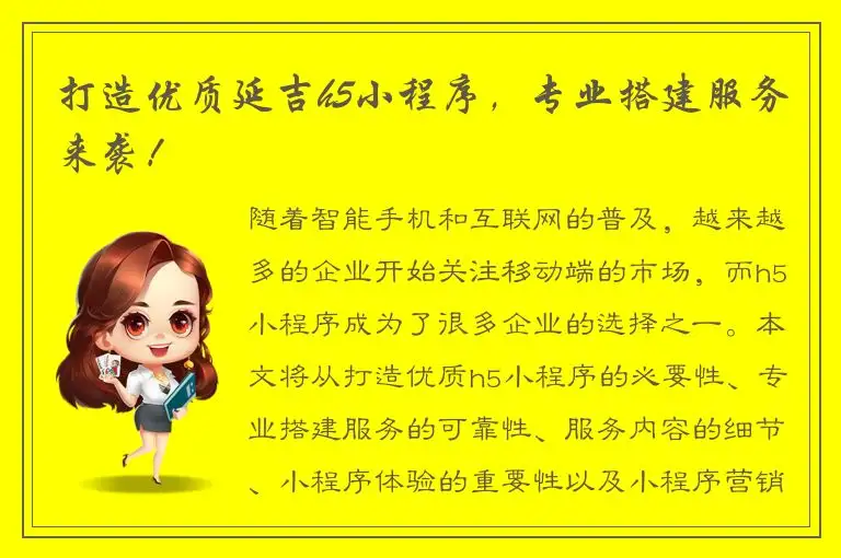 打造优质延吉h5小程序，专业搭建服务来袭！