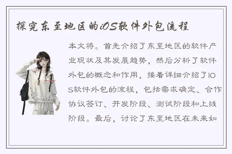 探究东至地区的iOS软件外包流程