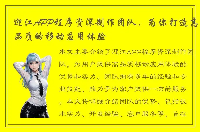 迎江APP程序资深制作团队，为你打造高品质的移动应用体验