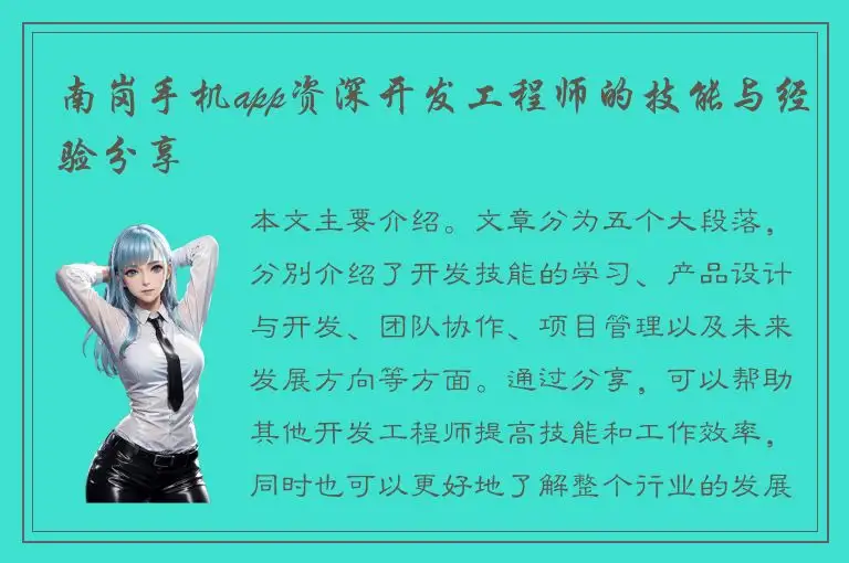 南岗手机app资深开发工程师的技能与经验分享