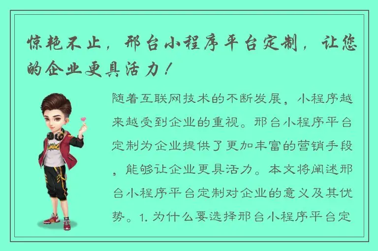 惊艳不止，邢台小程序平台定制，让您的企业更具活力！