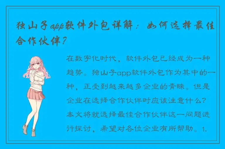 独山子app软件外包详解：如何选择最佳合作伙伴？