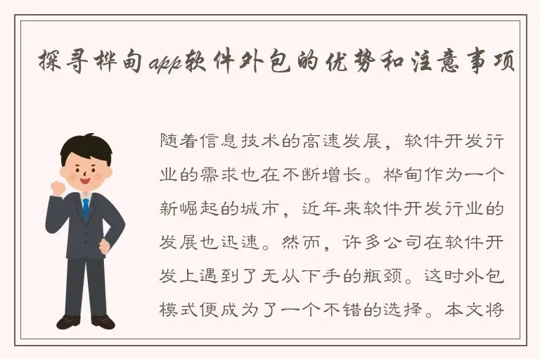 探寻桦甸app软件外包的优势和注意事项