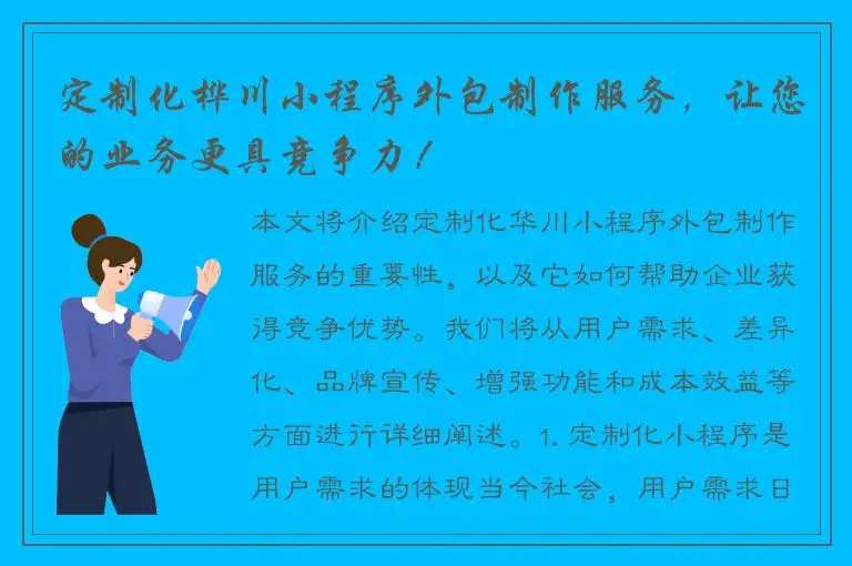 定制化桦川小程序外包制作服务，让您的业务更具竞争力！