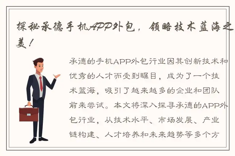 探秘承德手机APP外包，领略技术蓝海之美！