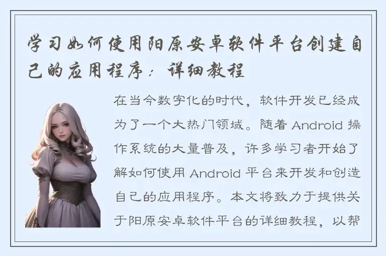 学习如何使用阳原安卓软件平台创建自己的应用程序：详细教程