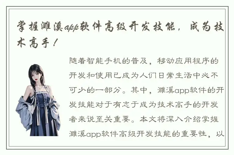 掌握濉溪app软件高级开发技能，成为技术高手！