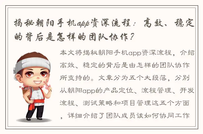 揭秘朝阳手机app资深流程：高效、稳定的背后是怎样的团队协作？