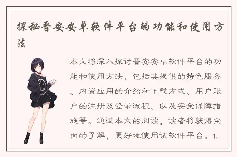 探秘晋安安卓软件平台的功能和使用方法