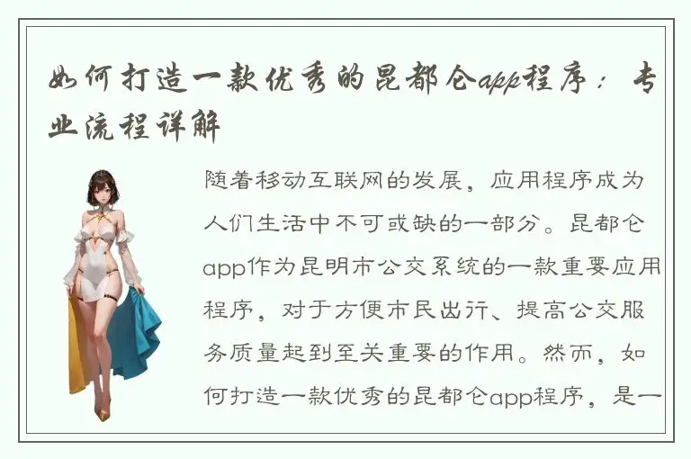如何打造一款优秀的昆都仑app程序：专业流程详解