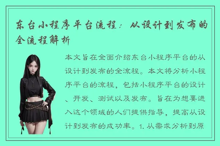 东台小程序平台流程：从设计到发布的全流程解析