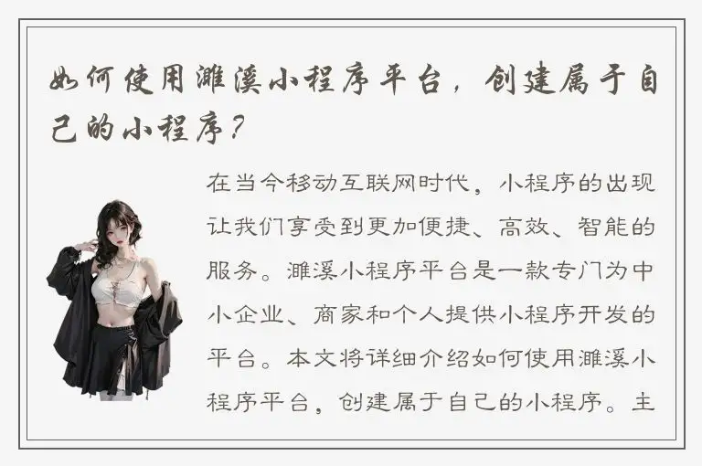 如何使用濉溪小程序平台，创建属于自己的小程序？