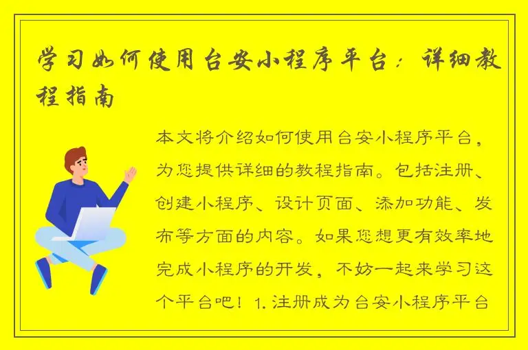 学习如何使用台安小程序平台：详细教程指南