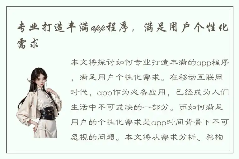 专业打造丰满app程序，满足用户个性化需求