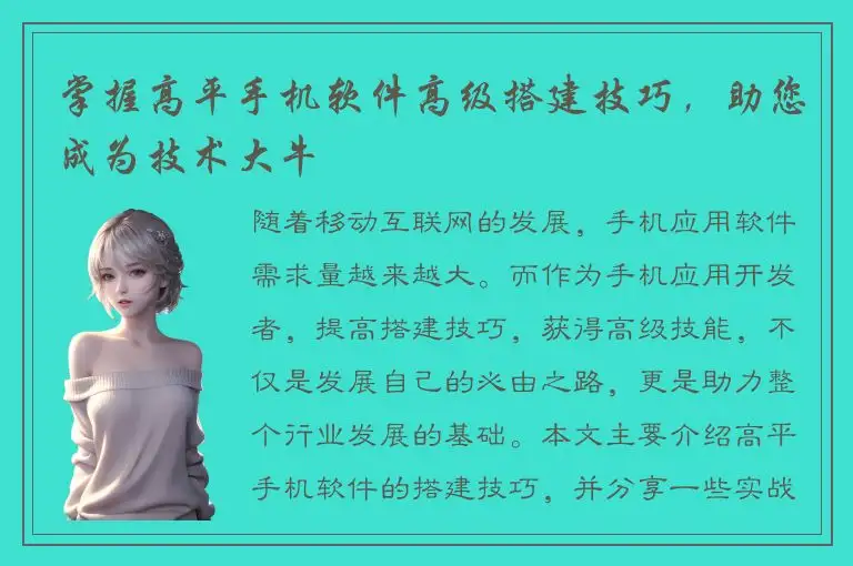掌握高平手机软件高级搭建技巧，助您成为技术大牛