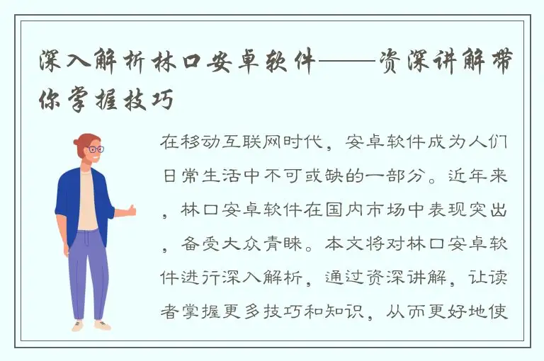 深入解析林口安卓软件——资深讲解带你掌握技巧