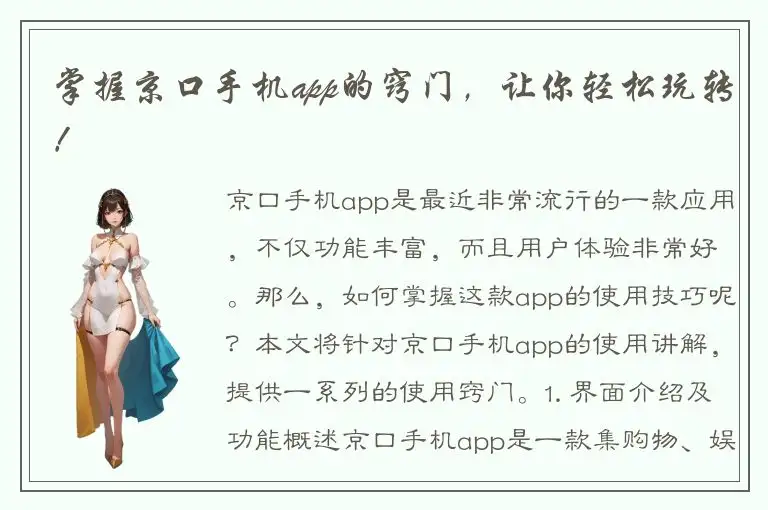 掌握京口手机app的窍门，让你轻松玩转！