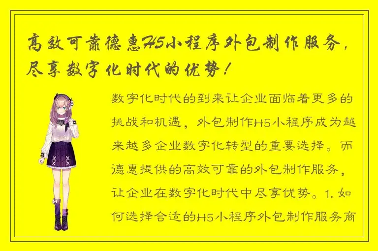高效可靠德惠H5小程序外包制作服务，尽享数字化时代的优势！