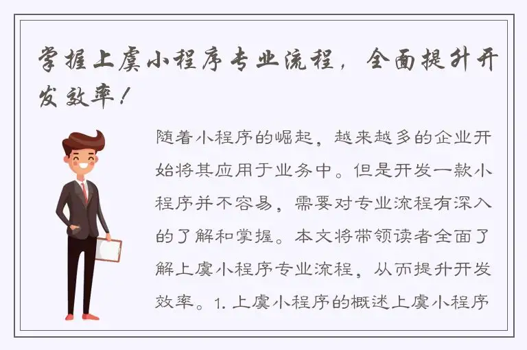 掌握上虞小程序专业流程，全面提升开发效率！