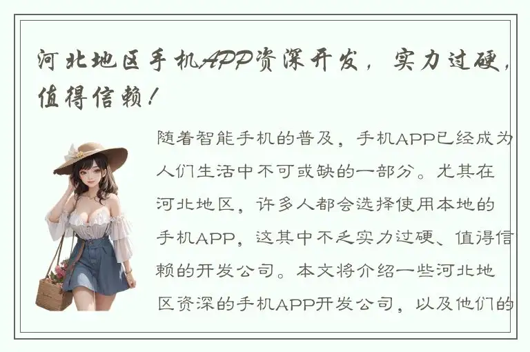河北地区手机APP资深开发，实力过硬，值得信赖！