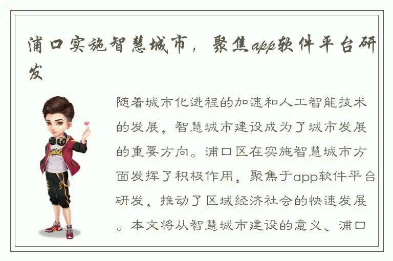 浦口实施智慧城市，聚焦app软件平台研发