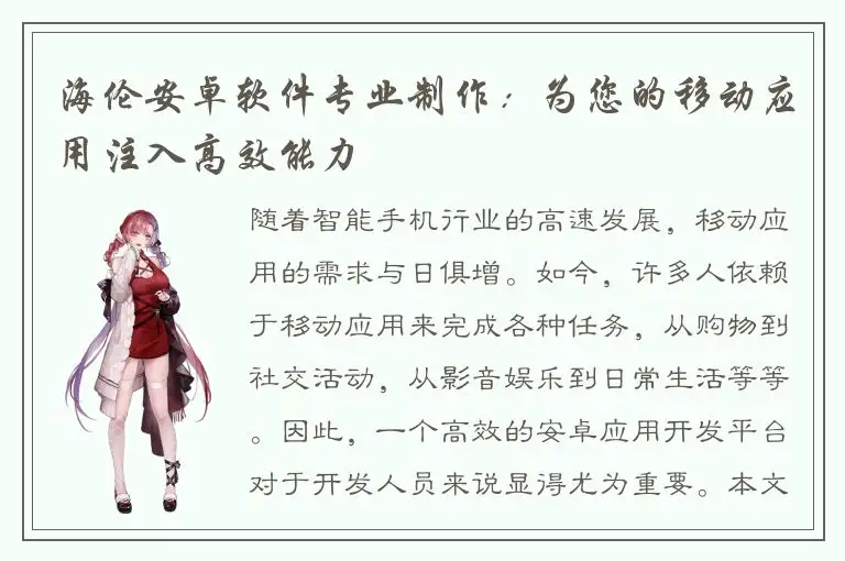 海伦安卓软件专业制作：为您的移动应用注入高效能力