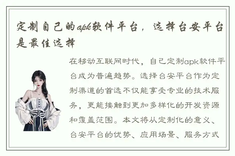 定制自己的apk软件平台，选择台安平台是最佳选择