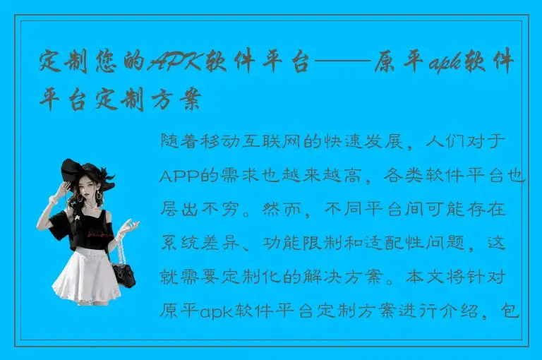 定制您的APK软件平台——原平apk软件平台定制方案