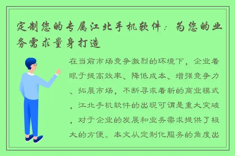 定制您的专属江北手机软件：为您的业务需求量身打造