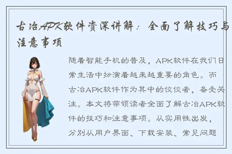 古冶APK软件资深讲解：全面了解技巧与注意事项