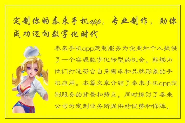 定制你的泰来手机app，专业制作，助你成功迈向数字化时代