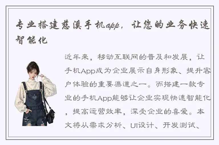 专业搭建慈溪手机app，让您的业务快速智能化