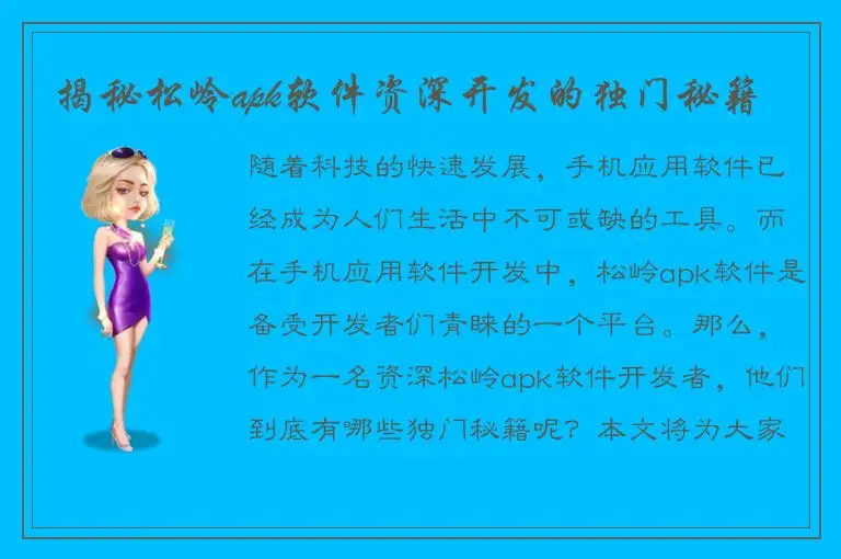 揭秘松岭apk软件资深开发的独门秘籍