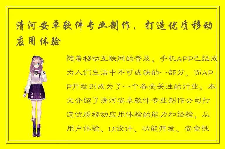 清河安卓软件专业制作，打造优质移动应用体验