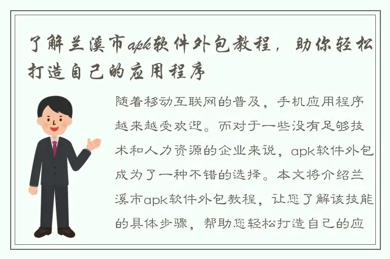 了解兰溪市apk软件外包教程，助你轻松打造自己的应用程序