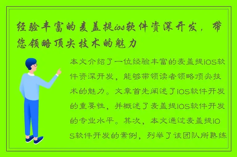 经验丰富的麦盖提ios软件资深开发，带您领略顶尖技术的魅力