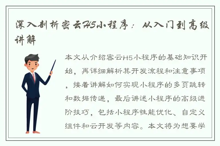 深入剖析密云H5小程序：从入门到高级讲解