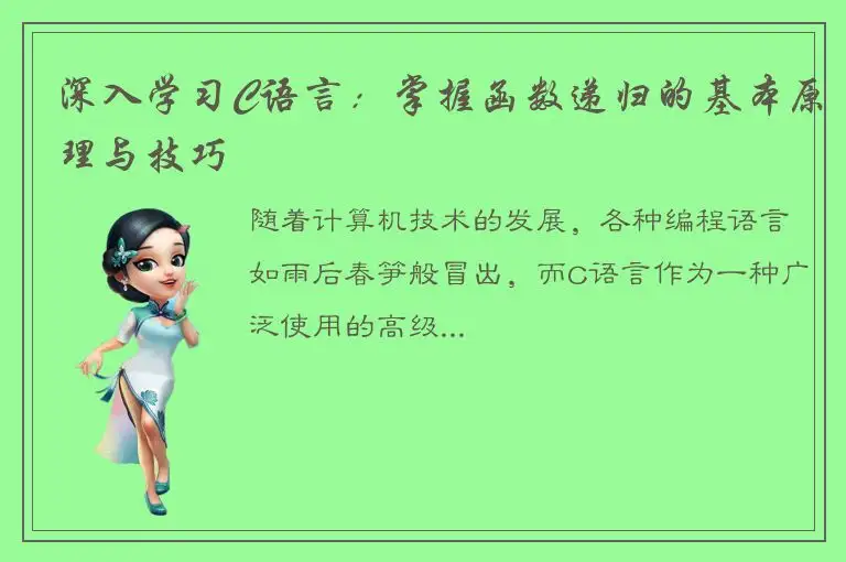 深入学习C语言：掌握函数递归的基本原理与技巧