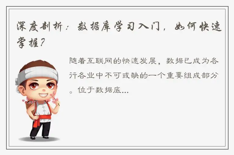 深度剖析：数据库学习入门，如何快速掌握？