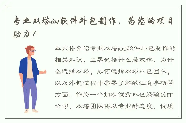 专业双塔ios软件外包制作，为您的项目助力！