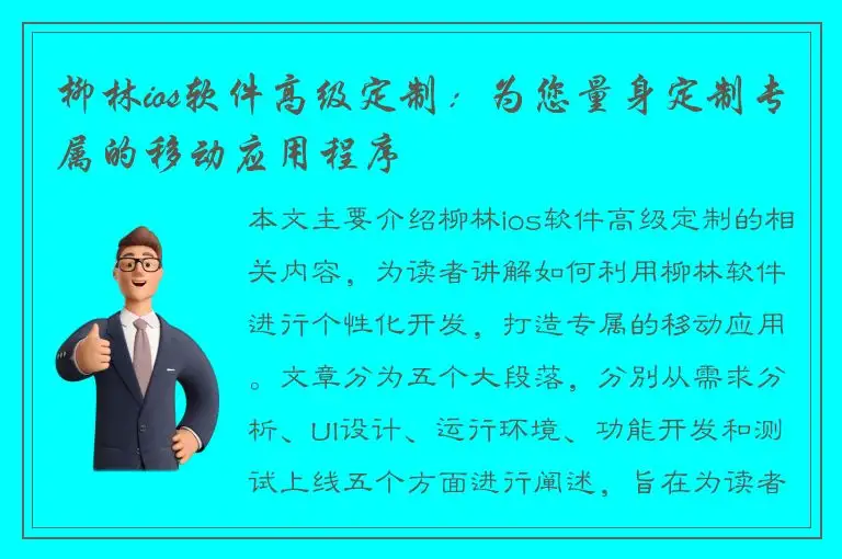 柳林ios软件高级定制：为您量身定制专属的移动应用程序