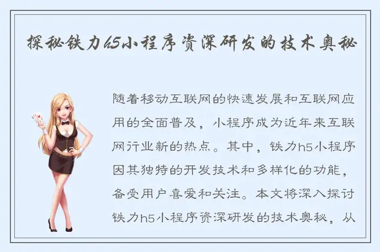 探秘铁力h5小程序资深研发的技术奥秘
